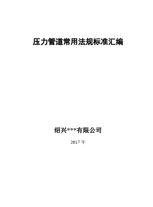 压力管道常用法规标准汇编