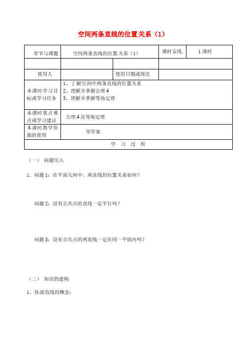 高中数学 1.2 空间两条直线的位置关系(1)导学案苏教版必修2