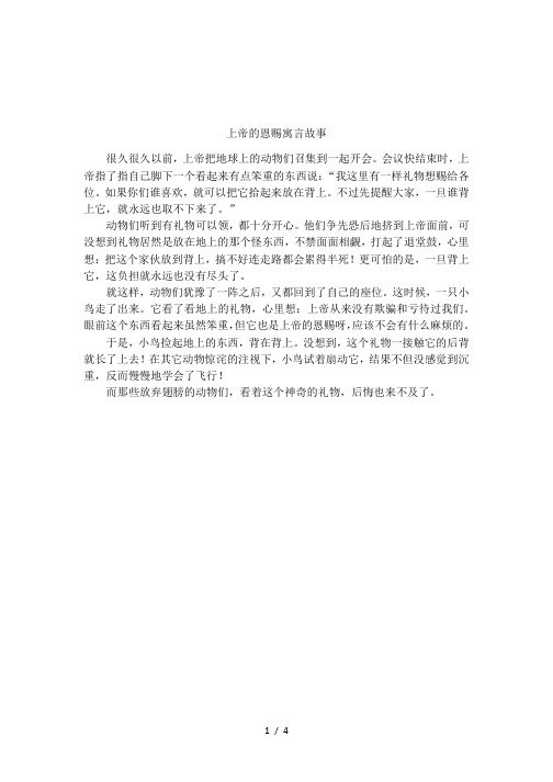 上帝的恩赐寓言故事