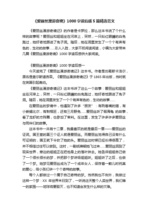 《爱丽丝漫游奇境》1000字读后感5篇精选范文