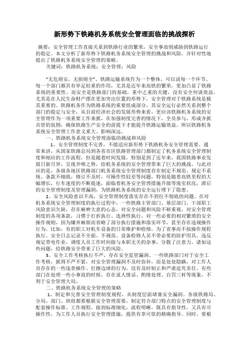 新形势下铁路机务系统安全管理面临的挑战探析