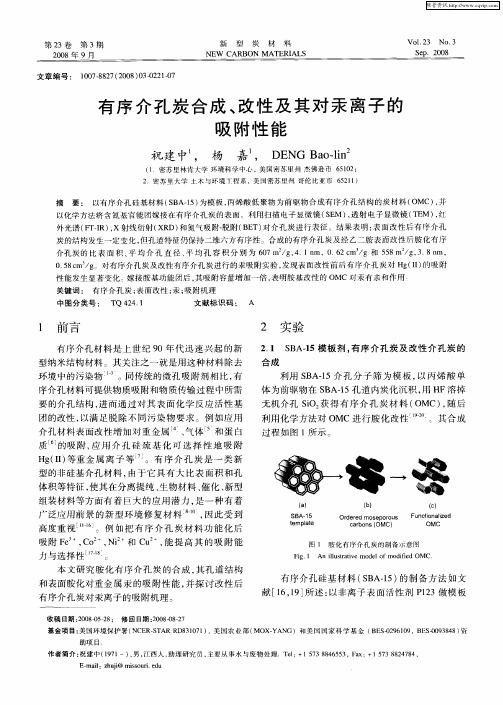 有序介孔炭合成、改性及其对汞离子的吸附性能