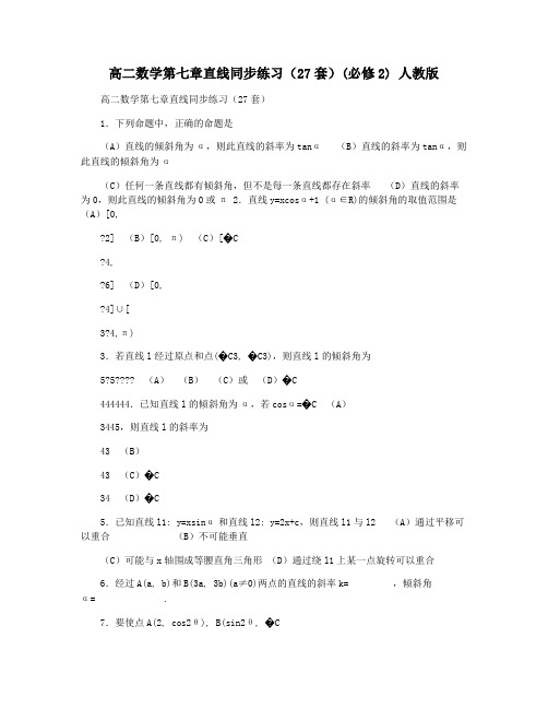 高二数学第七章直线同步练习(27套)(必修2) 人教版