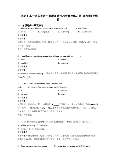 (英语)高一必备英语一般现在时技巧全解及练习题(含答案)及解析