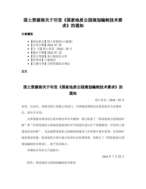 国土资源部关于印发《国家地质公园规划编制技术要求》的通知