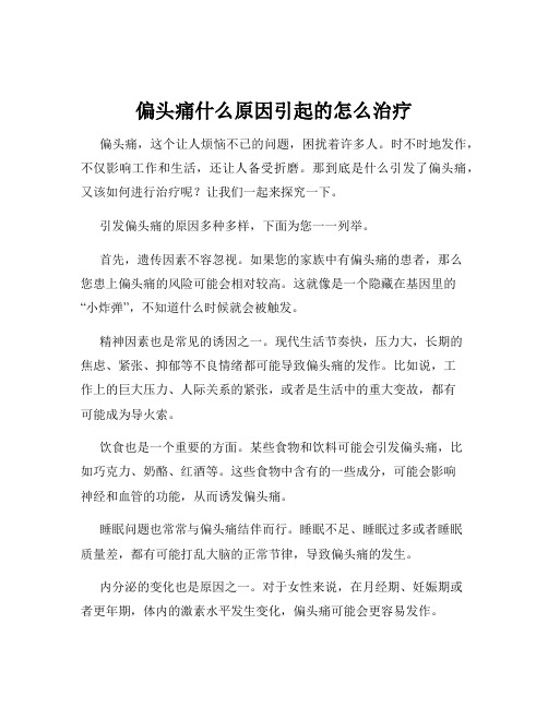 偏头痛什么原因引起的怎么治疗