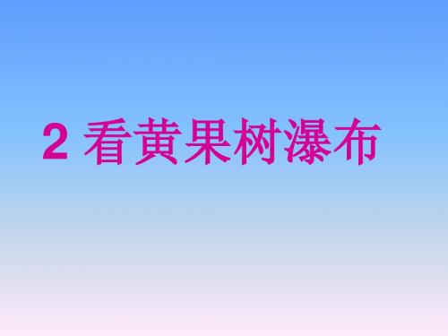 二年级下语文课件-看黄果树瀑布3_西师大版