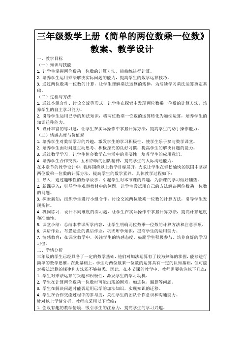 三年级数学上册《简单的两位数乘一位数》教案、教学设计