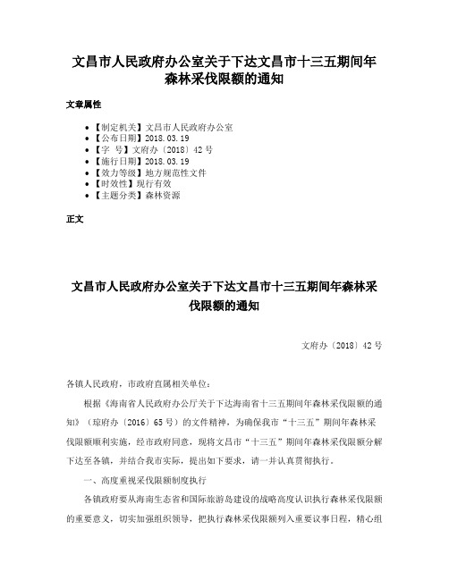 文昌市人民政府办公室关于下达文昌市十三五期间年森林采伐限额的通知