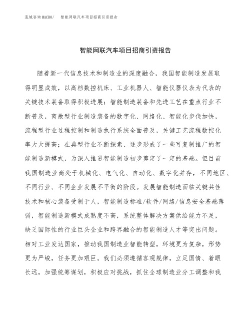 智能网联汽车项目招商引资报告