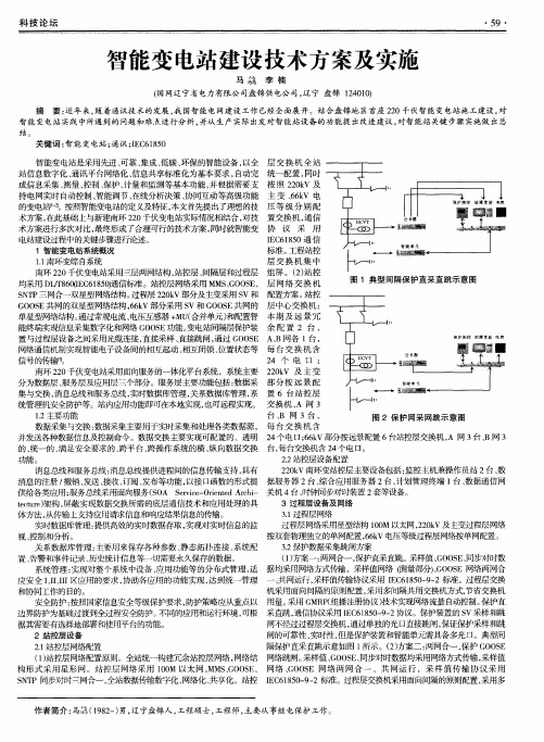 智能变电站建设技术方案及实施