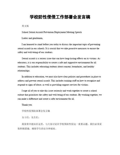 学校防性侵侵工作部署会发言稿