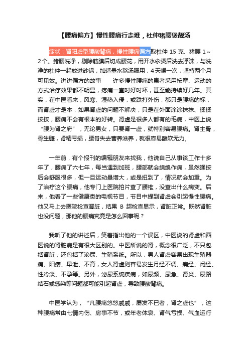 【腰痛偏方】慢性腰痛行走难，杜仲猪腰煲靓汤