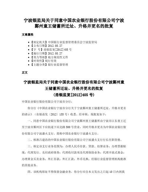 宁波银监局关于同意中国农业银行股份有限公司宁波鄞州童王储蓄所迁址、升格并更名的批复