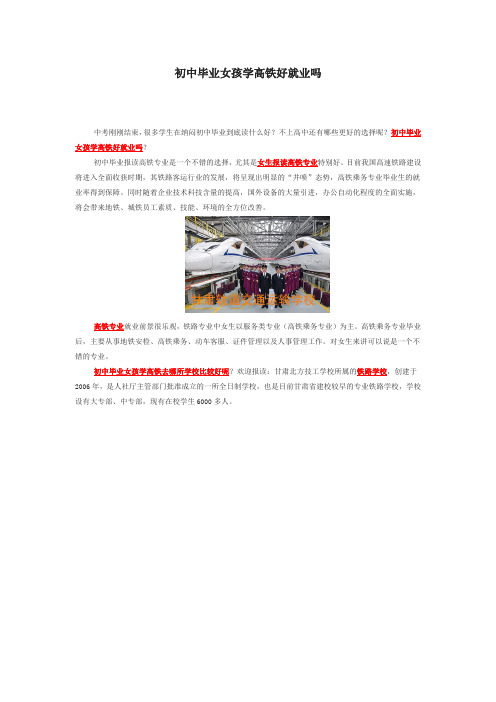 初中毕业女孩学高铁好就业吗