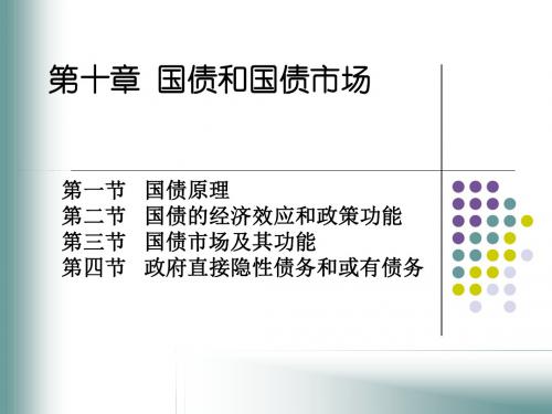 第十章_国债与国债市场