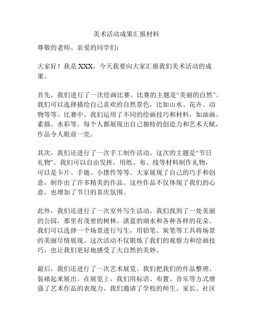 美术活动成果汇报材料