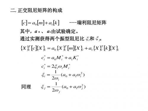 结构动力学-9(哈工大结构动力学)