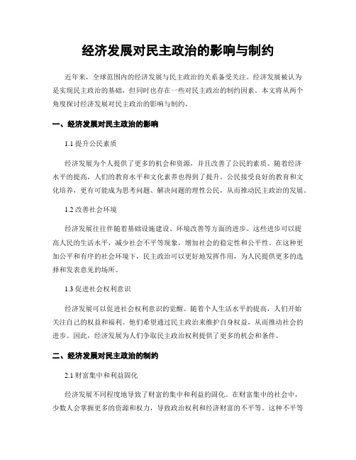 经济发展对民主政治的影响与制约