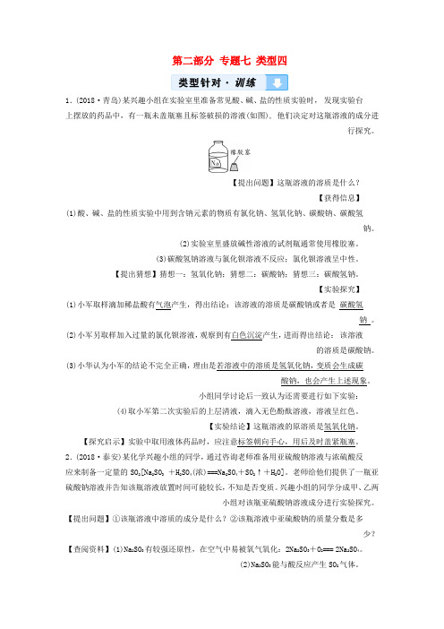 2019中考化学总复习第二部分专题综合强化专题七实验探究题类型4有关变质类探究习题