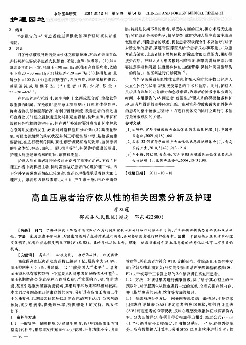 高血压患者治疗依从性的相关因素分析及护理