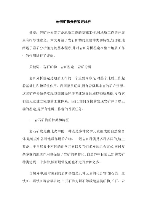岩石矿物分析鉴定浅析
