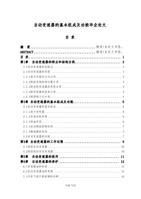 自动变速器的基本组成及功能毕业论文