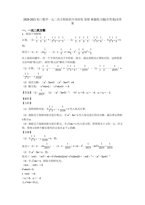 2020-2021初三数学一元二次方程组的专项培优 易错 难题练习题(含答案)及答案