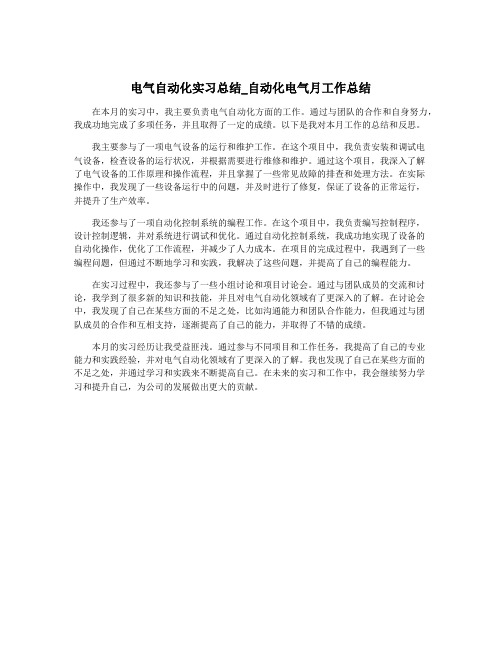 电气自动化实习总结_自动化电气月工作总结