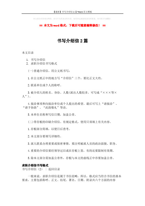 【最新】书写介绍信2篇-word范文模板 (2页)
