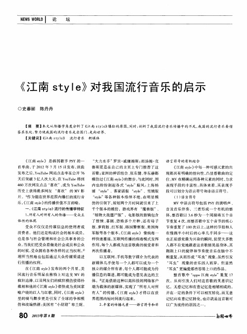 《江南style》对我国流行音乐的启示