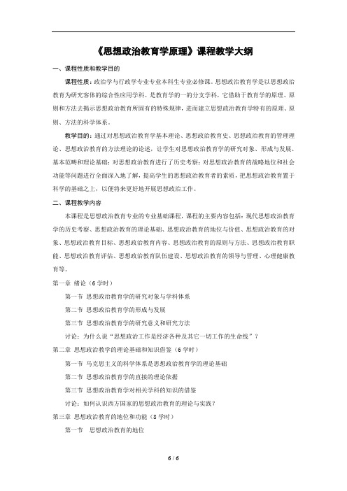 《思想政治教育学原理》课程教学大纲