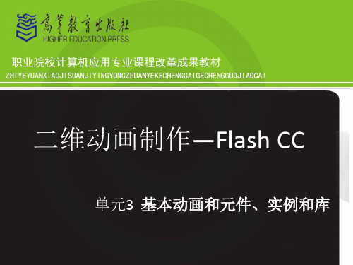 Flash CC电子资源(课件)(3.3动画补间)