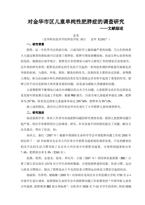 对金华市区儿童单纯性肥胖症的调查研究-文献综述