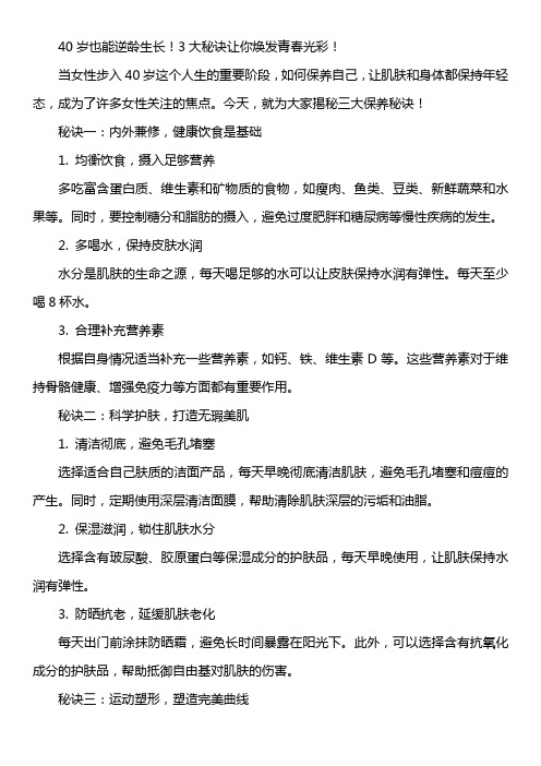 40岁也能逆龄生长!3大秘诀让你焕发青春光彩!