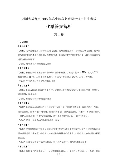 2015年四川省成都市中考化学试卷-答案解析-答案