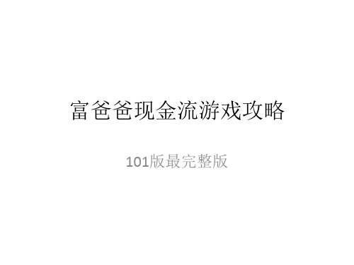 现金流游戏101版最强攻略