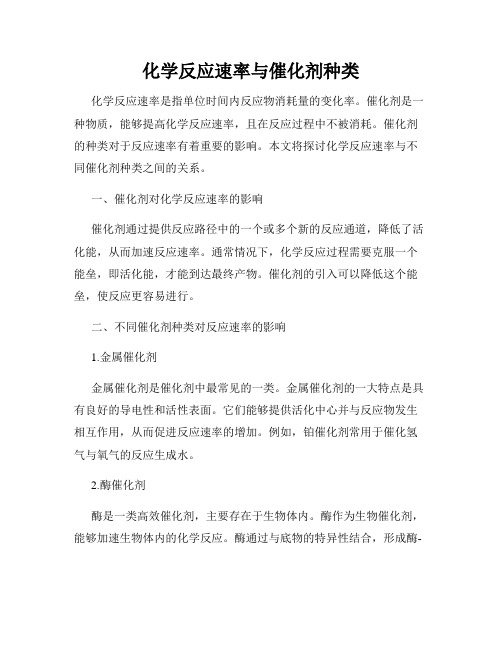 化学反应速率与催化剂种类