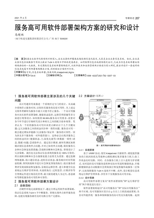 服务高可用软件部署架构方案的研究和设计