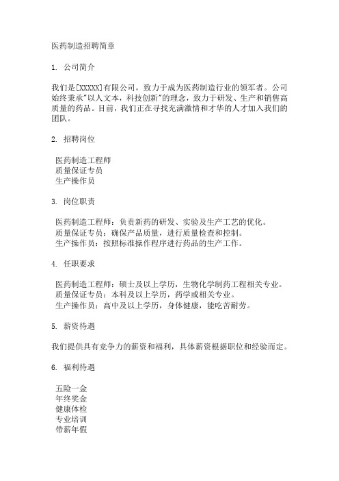 医药制造招聘简章pdf