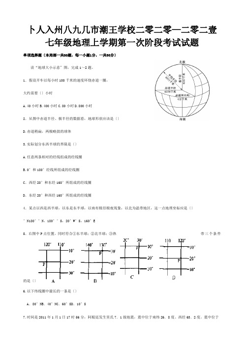 七年级地理上学期第一次阶段考试试题3235