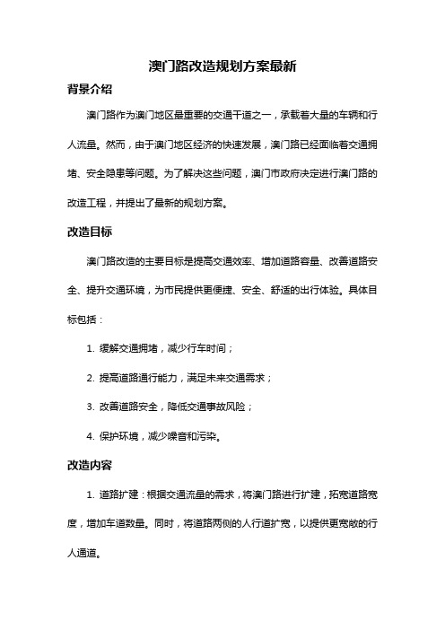 澳门路改造规划方案最新