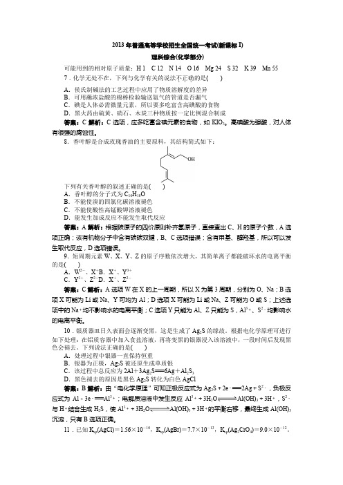 2013年高考全国新课标一理综化学试题及解析版