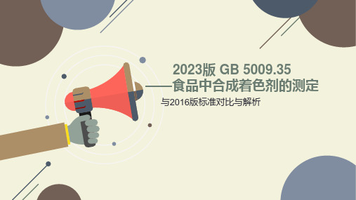 2023版 GB 5009.35 解读培训PPT--合成着色剂的测定