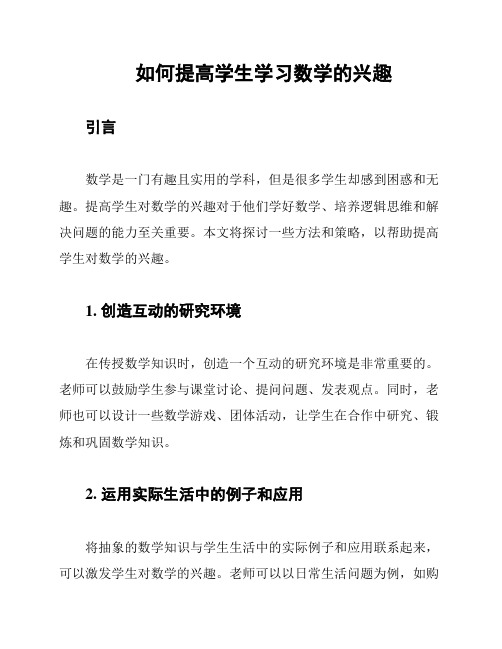 如何提高学生学习数学的兴趣