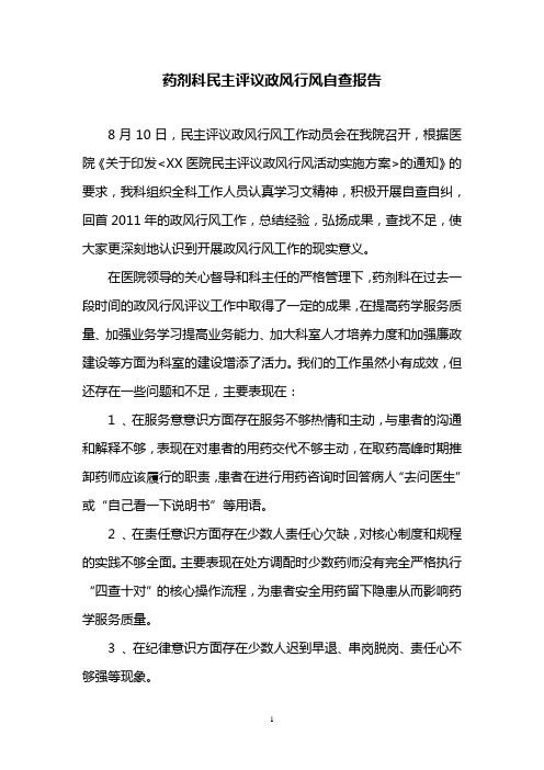 药剂科民主评议政风行风自查报告
