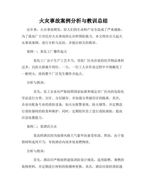 火灾事故案例分析与教训总结