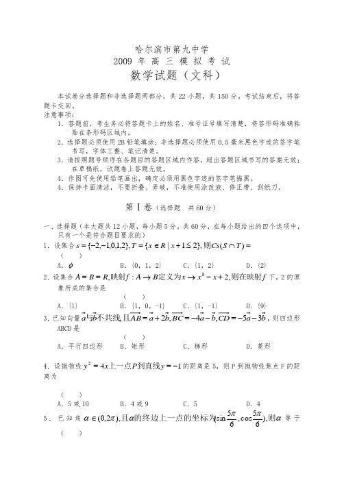 哈尔滨市第九中学高三模拟考试数学文科试题