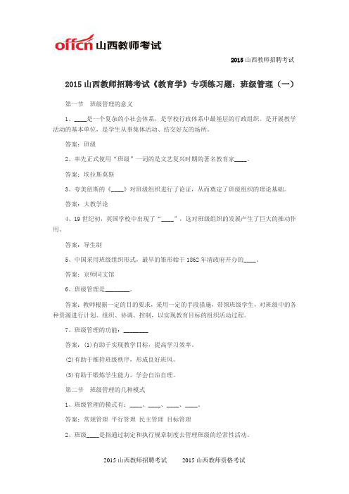 2015山西教师招聘考试《教育学》专项练习题：班级管理(一)