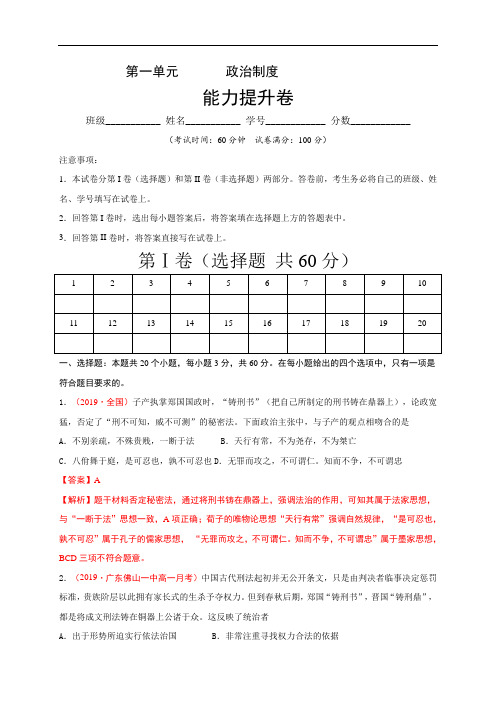 高中历史选修一 第三单元 法律与教化(能力提升)-国家制度与社会治理)(含答案)